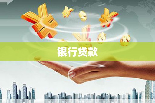 旌德银行贷款