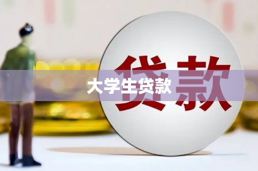 旌德大学生贷款