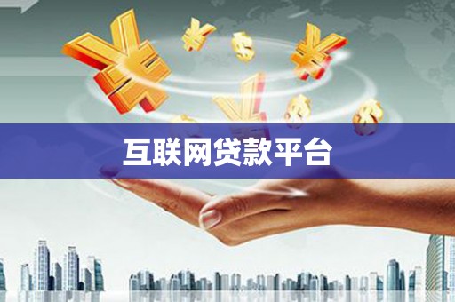 旌德互联网贷款平台