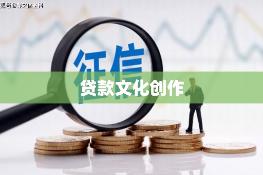 旌德贷款文化创作