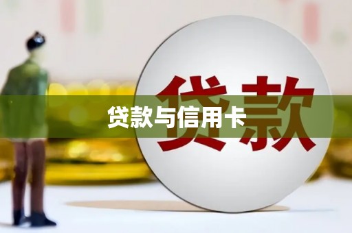 旌德贷款与信用卡