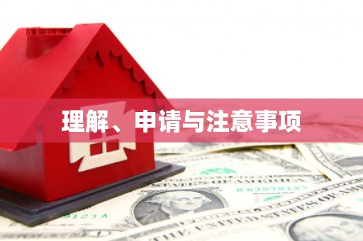 旌德理解、申请与注意事项