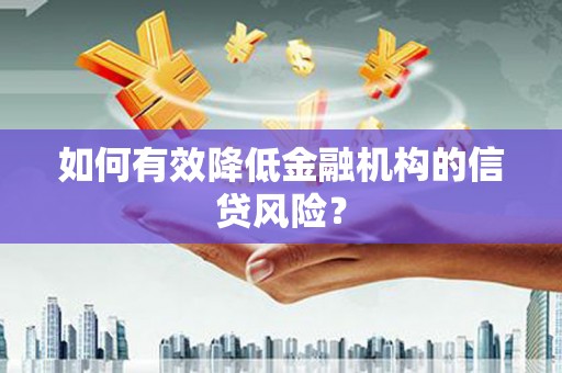 旌德如何有效降低金融机构的信贷风险？