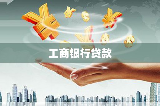 旌德工商银行贷款