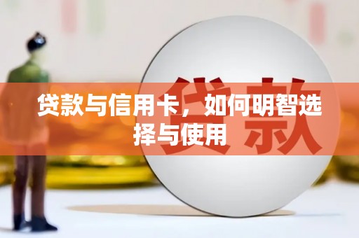 旌德贷款与信用卡，如何明智选择与使用