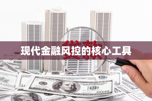 旌德现代金融风控的核心工具