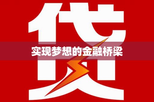 旌德实现梦想的金融桥梁