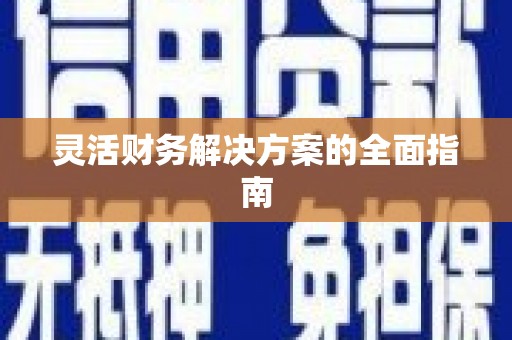 旌德灵活财务解决方案的全面指南