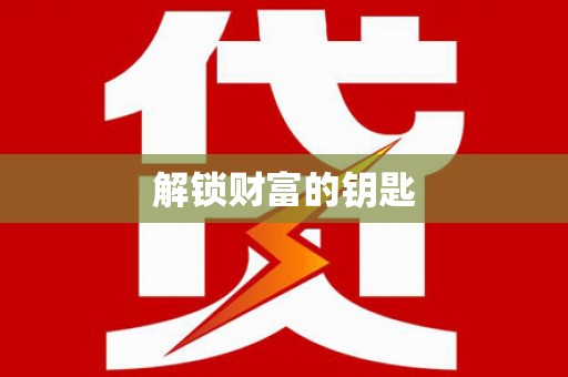旌德解锁财富的钥匙