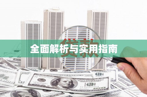 旌德全面解析与实用指南