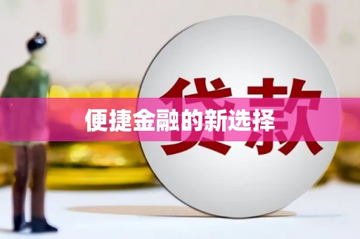 旌德便捷金融的新选择