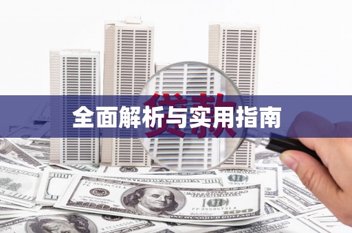 旌德全面解析与实用指南