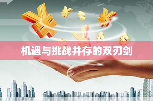 旌德机遇与挑战并存的双刃剑