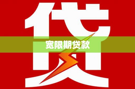 旌德宽限期贷款