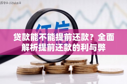 旌德贷款能不能提前还款？全面解析提前还款的利与弊