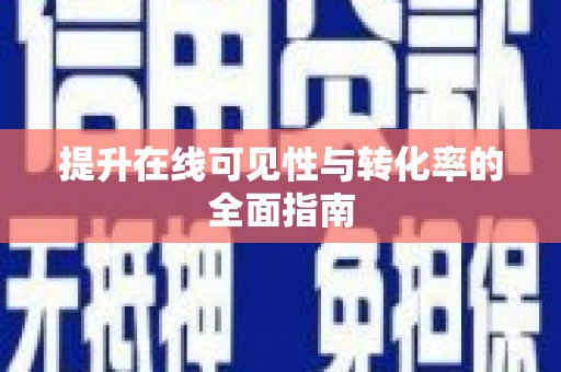 旌德提升在线可见性与转化率的全面指南