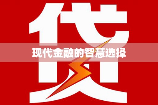 旌德现代金融的智慧选择