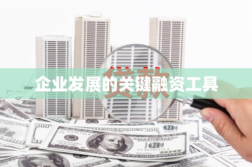 旌德企业发展的关键融资工具