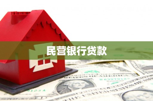 旌德民营银行贷款