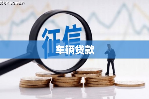 旌德车辆贷款