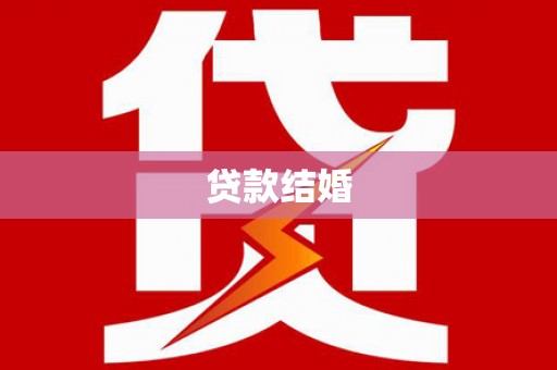 旌德贷款结婚