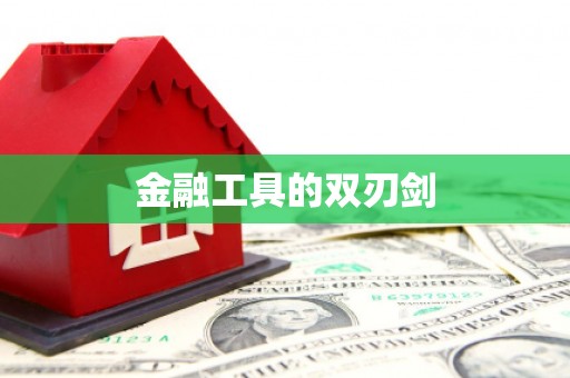 旌德金融工具的双刃剑