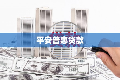 旌德平安普惠贷款