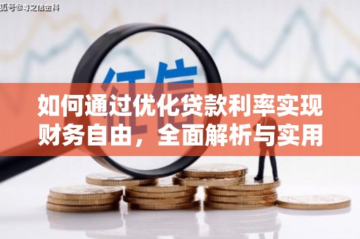 旌德如何通过优化贷款利率实现财务自由，全面解析与实用策略