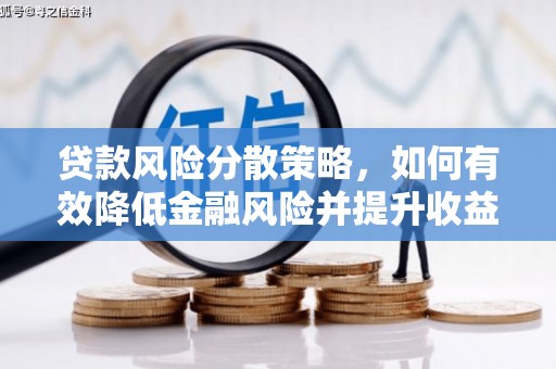 旌德贷款风险分散策略，如何有效降低金融风险并提升收益