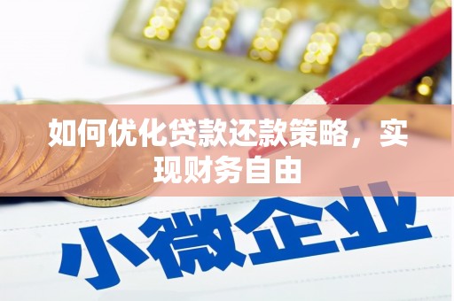 旌德如何优化贷款还款策略，实现财务自由