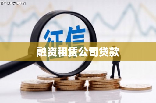 旌德融资租赁公司贷款