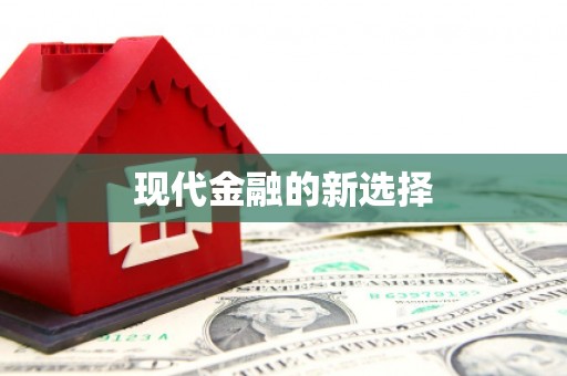 旌德现代金融的新选择