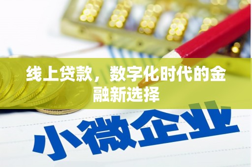 旌德线上贷款，数字化时代的金融新选择