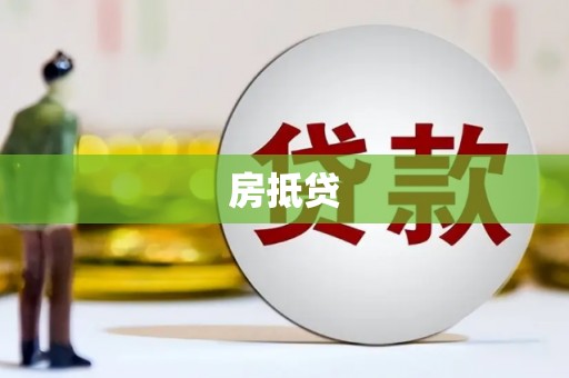 旌德房抵贷
