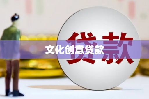旌德文化创意贷款