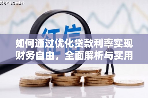 旌德如何通过优化贷款利率实现财务自由，全面解析与实用策略