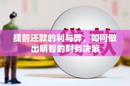 旌德提前还款的利与弊，如何做出明智的财务决策