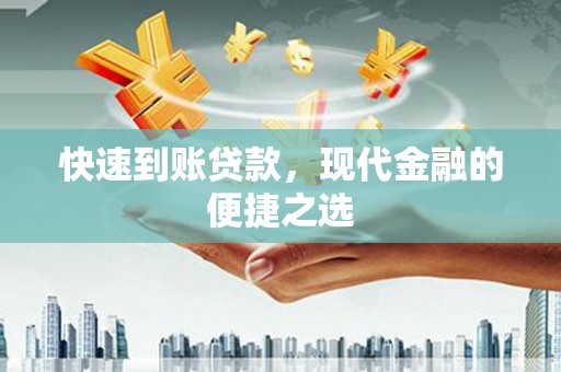 旌德快速到账贷款，现代金融的便捷之选