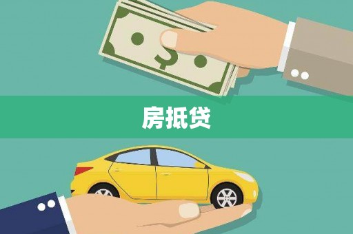 旌德房抵贷