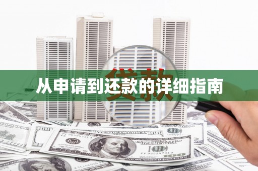 旌德从申请到还款的详细指南