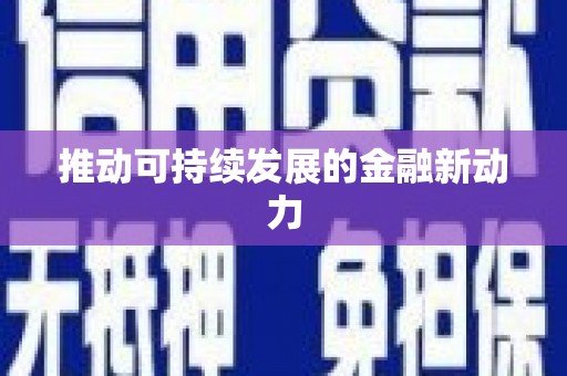 旌德推动可持续发展的金融新动力