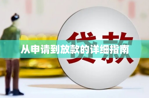 旌德从申请到放款的详细指南