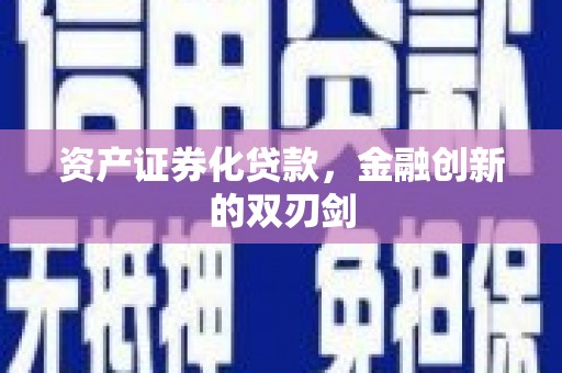 旌德资产证券化贷款，金融创新的双刃剑