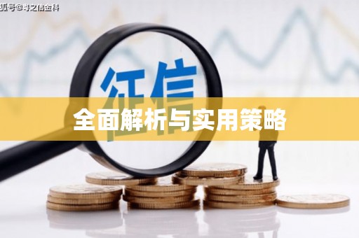 旌德全面解析与实用策略