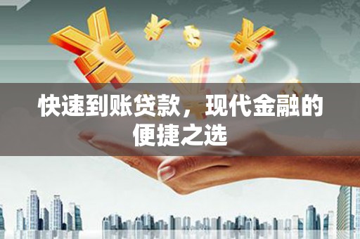 旌德快速到账贷款，现代金融的便捷之选