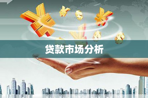 旌德贷款市场分析