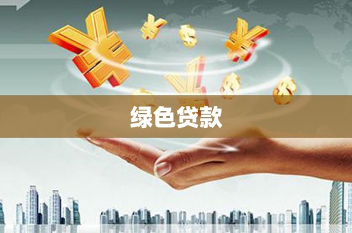 旌德绿色贷款