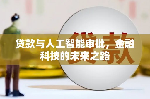 旌德贷款与人工智能审批，金融科技的未来之路