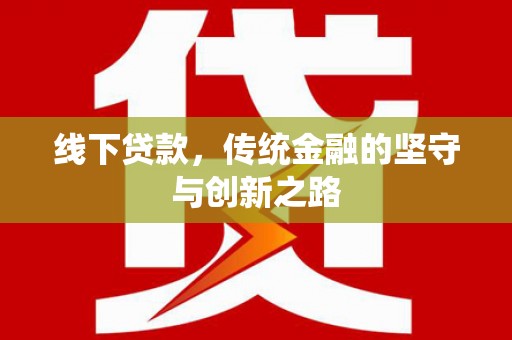 旌德线下贷款，传统金融的坚守与创新之路