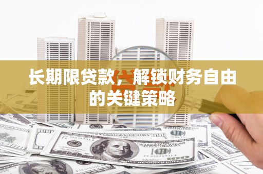 旌德长期限贷款，解锁财务自由的关键策略